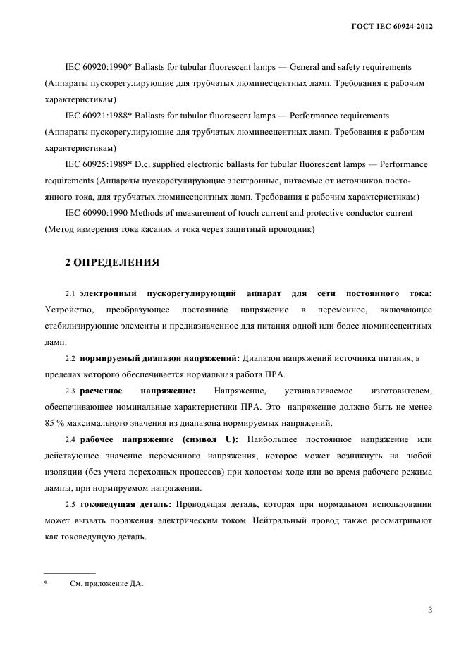 ГОСТ IEC 60924-2012