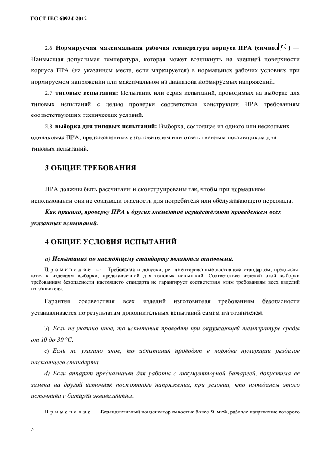 ГОСТ IEC 60924-2012