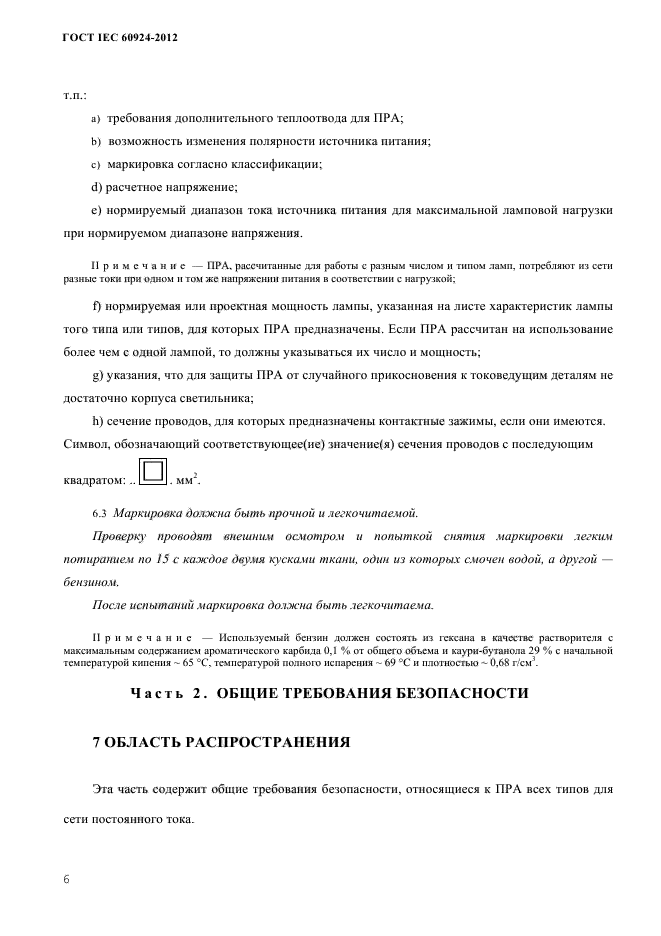 ГОСТ IEC 60924-2012