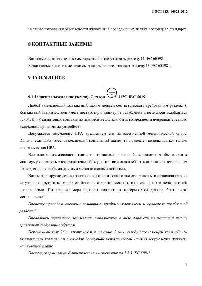 ГОСТ IEC 60924-2012