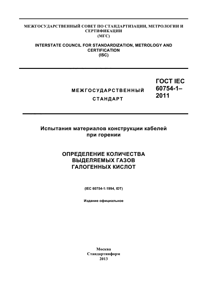 ГОСТ IEC 60754-1-2011
