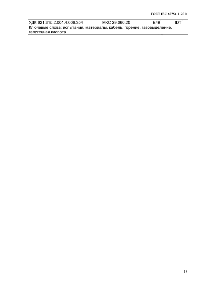 ГОСТ IEC 60754-1-2011