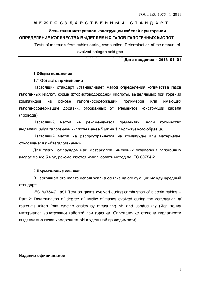 ГОСТ IEC 60754-1-2011