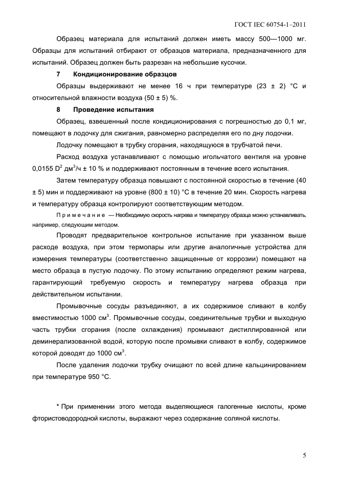 ГОСТ IEC 60754-1-2011