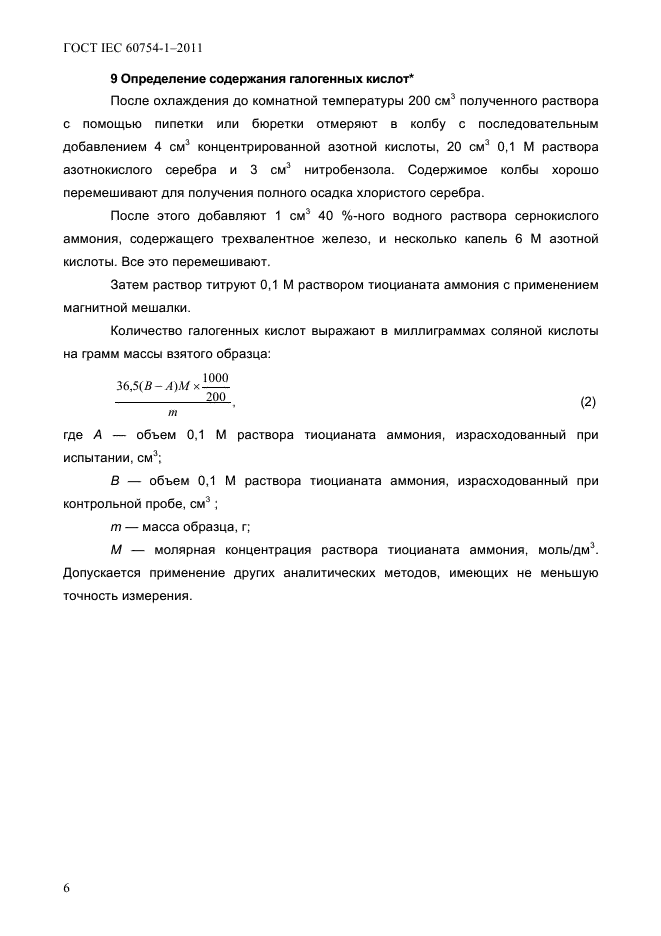 ГОСТ IEC 60754-1-2011