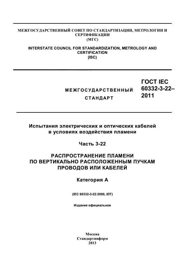 ГОСТ IEC 60332-3-22-2011