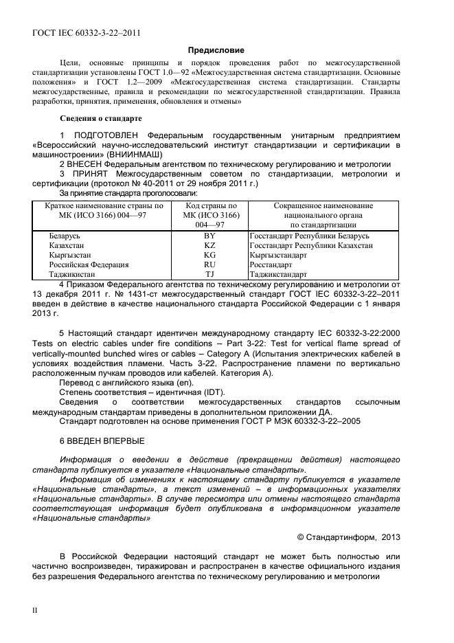 ГОСТ IEC 60332-3-22-2011