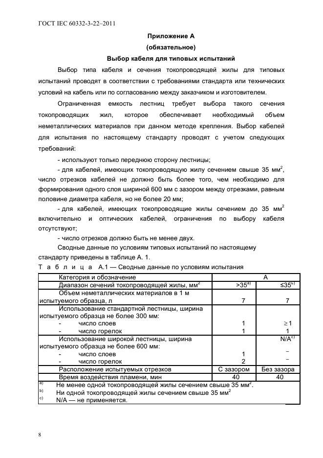 ГОСТ IEC 60332-3-22-2011