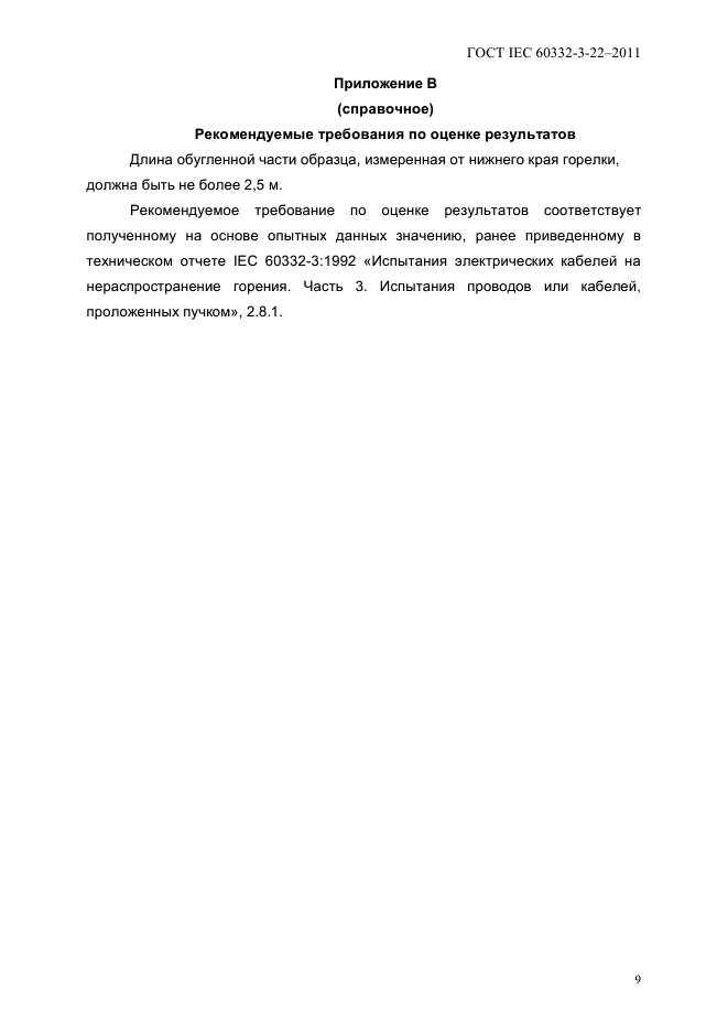 ГОСТ IEC 60332-3-22-2011