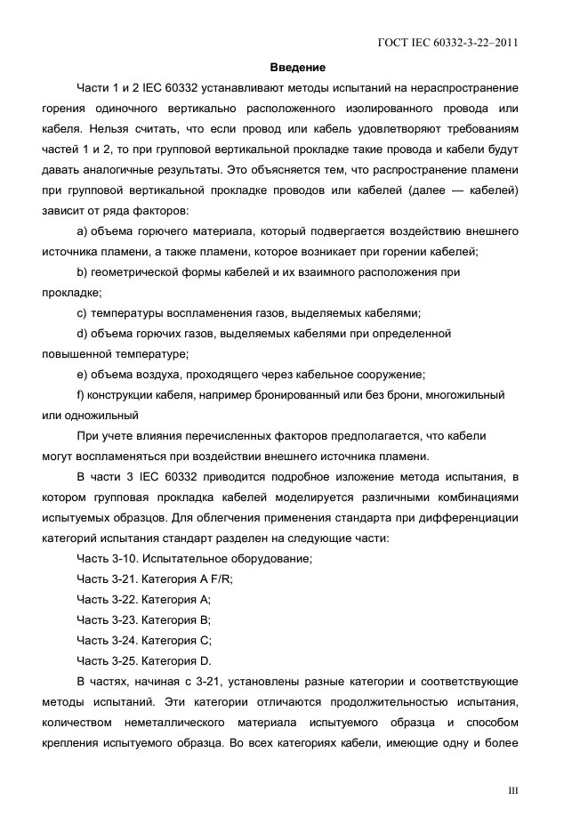 ГОСТ IEC 60332-3-22-2011