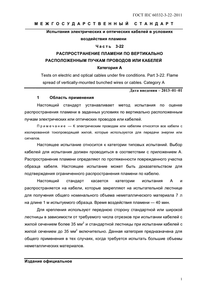 ГОСТ IEC 60332-3-22-2011