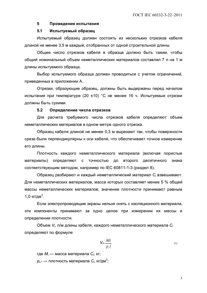 ГОСТ IEC 60332-3-22-2011