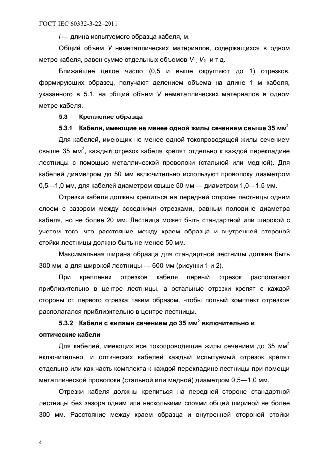 ГОСТ IEC 60332-3-22-2011