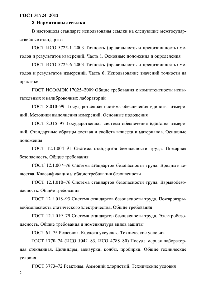 ГОСТ 31724-2012