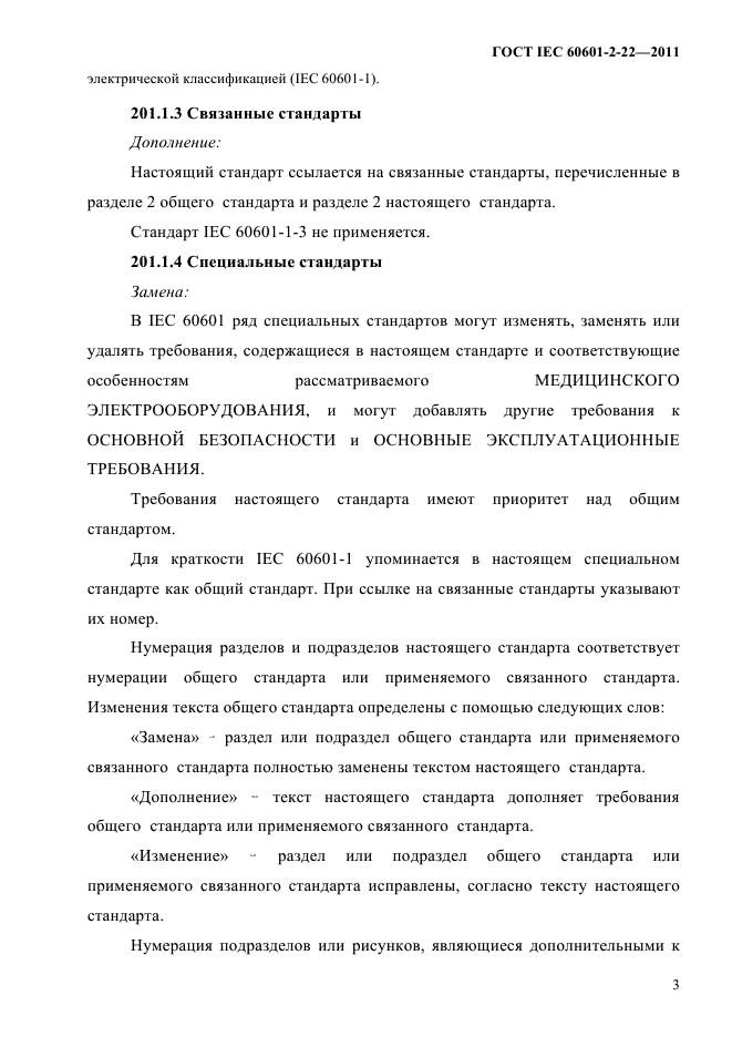 ГОСТ IEC 60601-2-22-2011