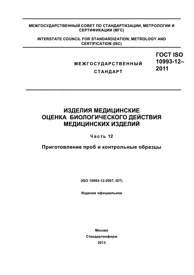 ГОСТ ISO 10993-12-2011