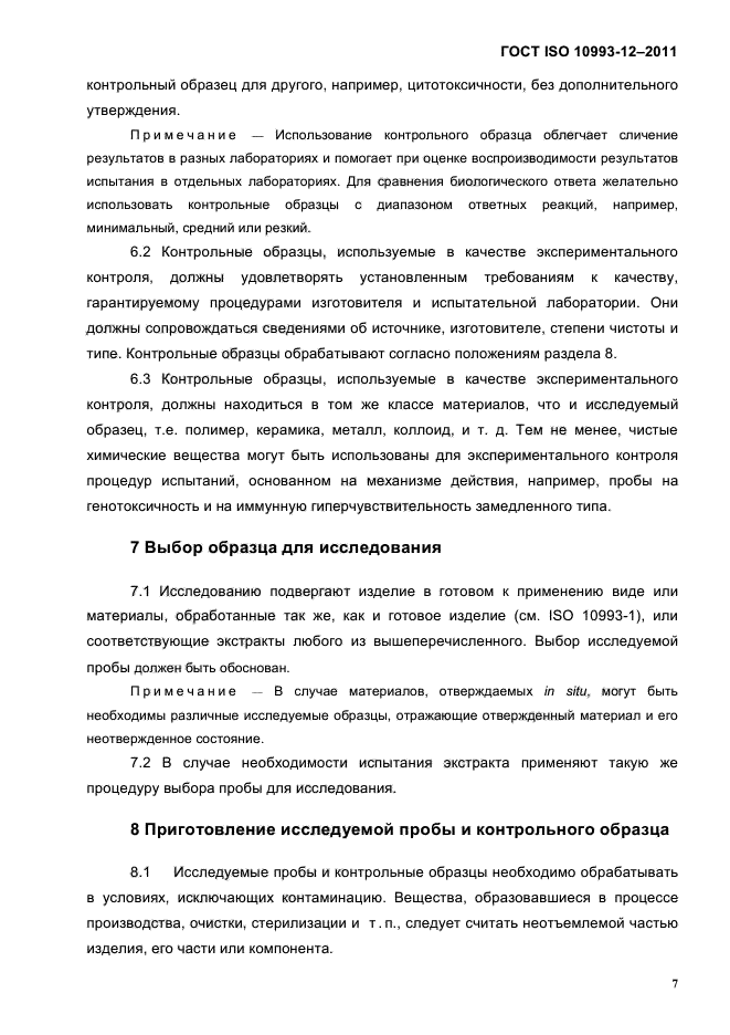 ГОСТ ISO 10993-12-2011