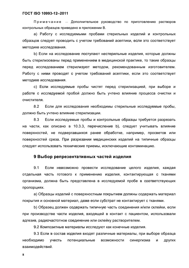 ГОСТ ISO 10993-12-2011