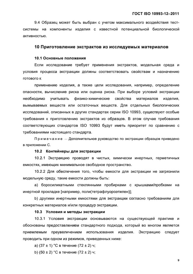 ГОСТ ISO 10993-12-2011