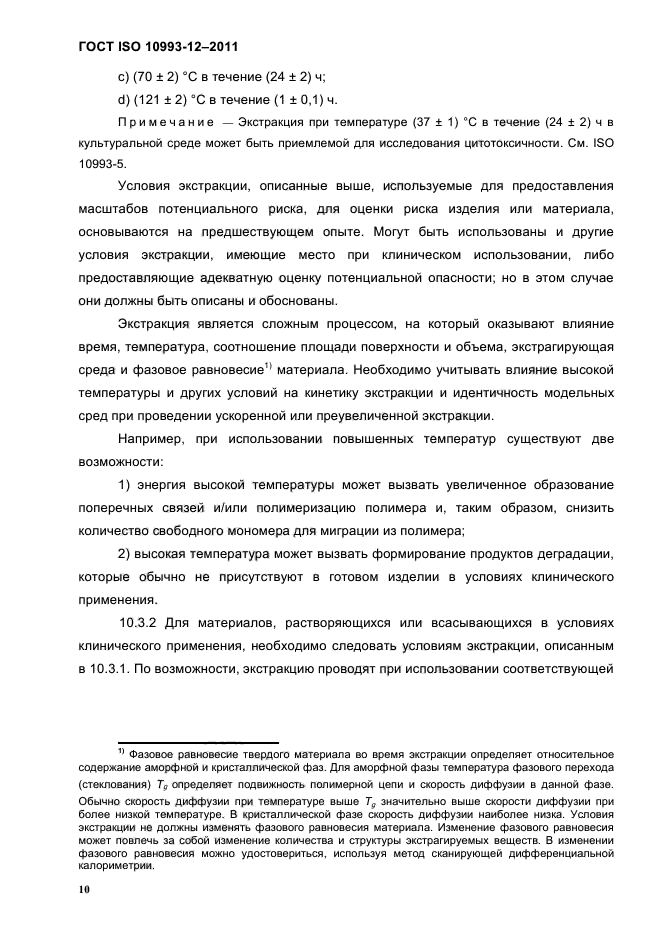 ГОСТ ISO 10993-12-2011