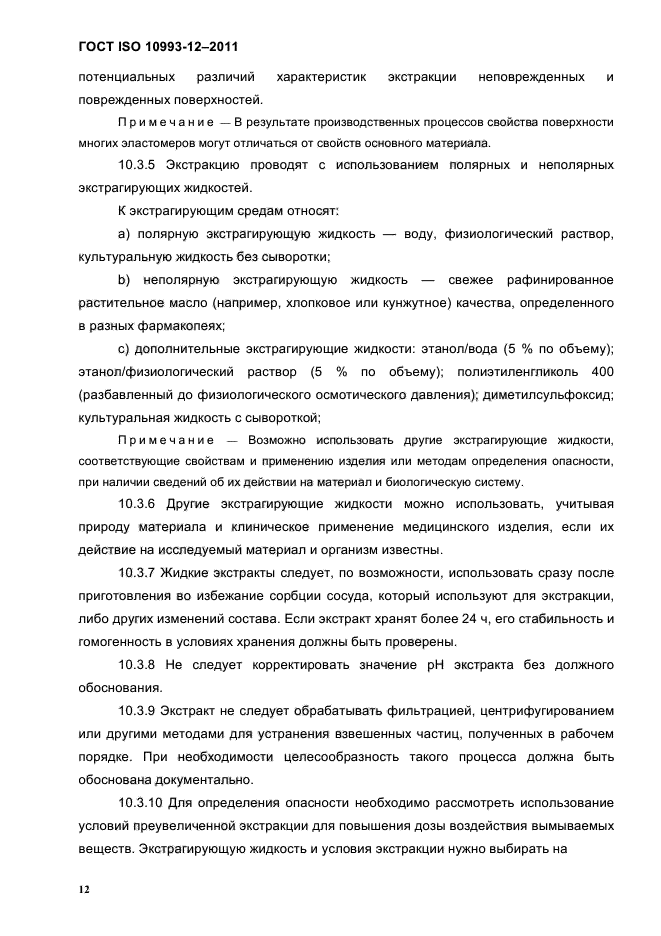 ГОСТ ISO 10993-12-2011