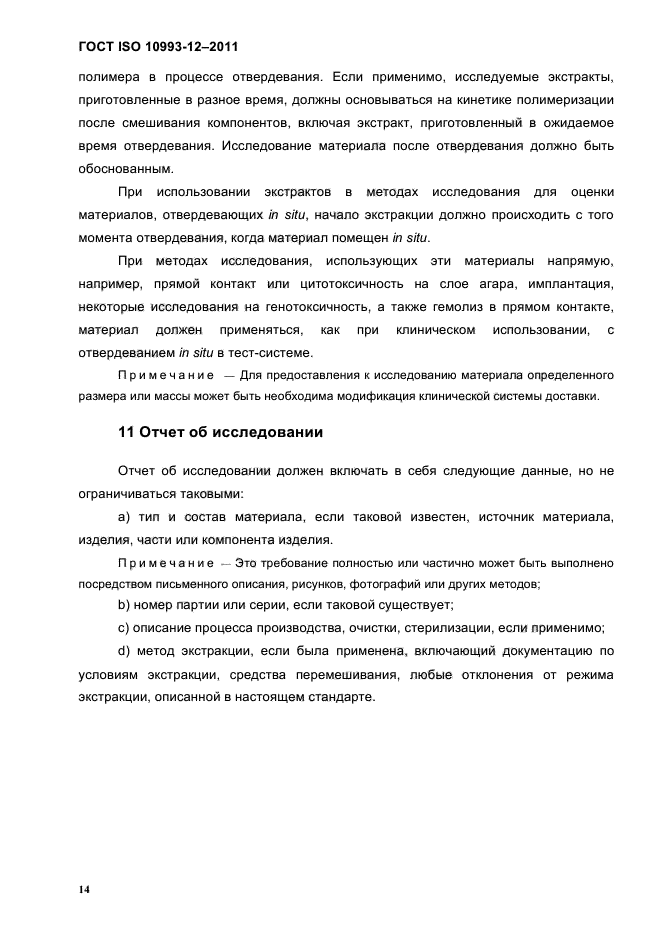 ГОСТ ISO 10993-12-2011