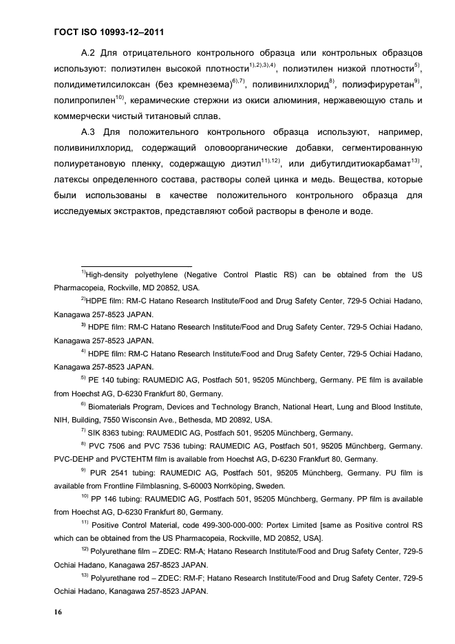 ГОСТ ISO 10993-12-2011