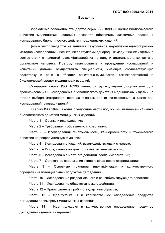 ГОСТ ISO 10993-12-2011