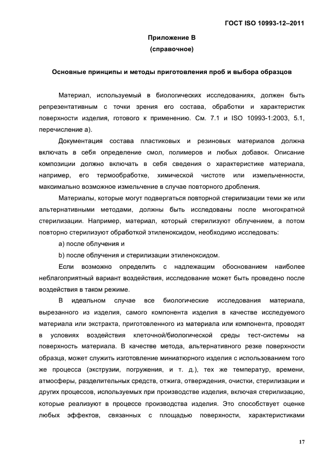 ГОСТ ISO 10993-12-2011