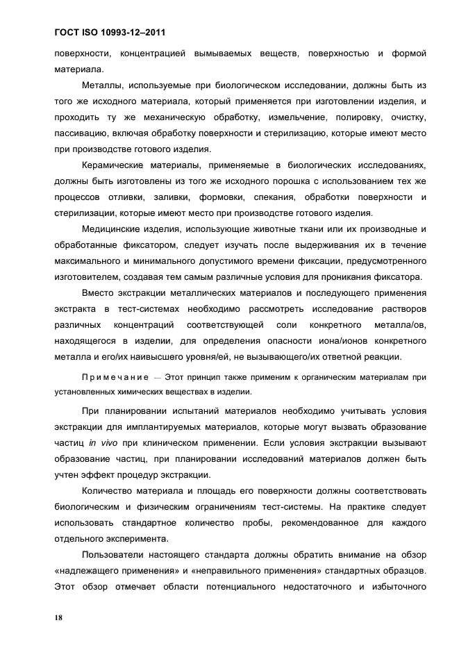 ГОСТ ISO 10993-12-2011