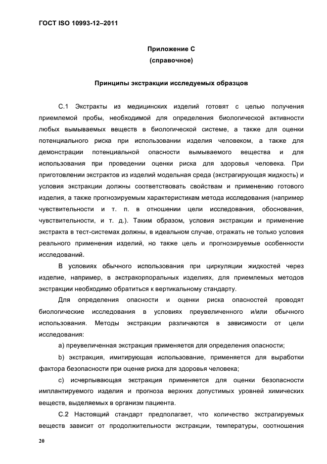 ГОСТ ISO 10993-12-2011