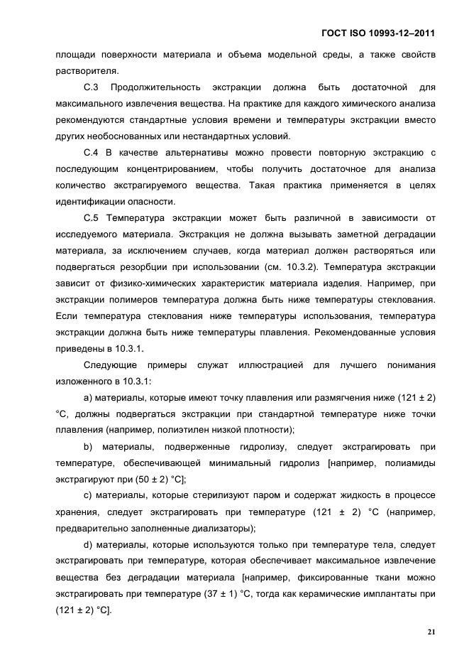 ГОСТ ISO 10993-12-2011