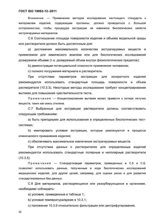 ГОСТ ISO 10993-12-2011