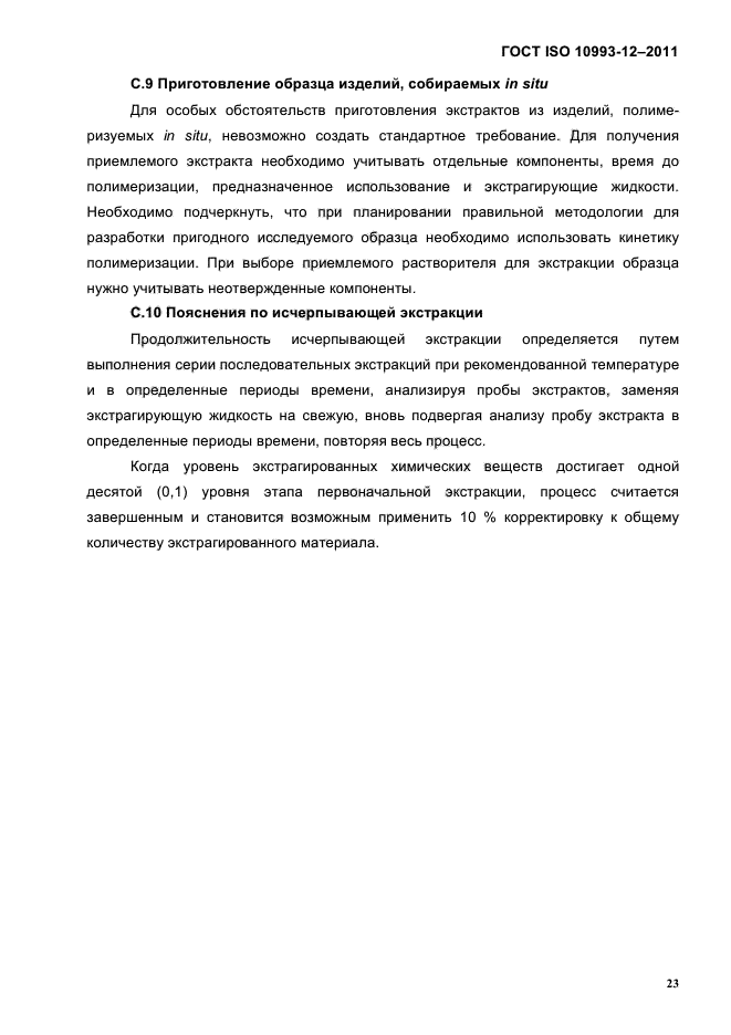 ГОСТ ISO 10993-12-2011