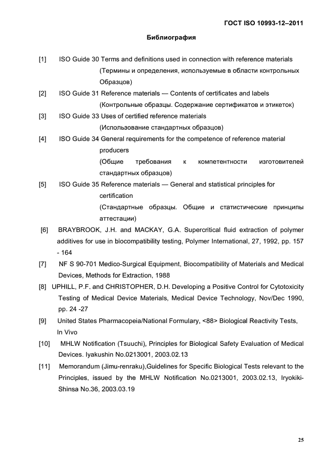 ГОСТ ISO 10993-12-2011
