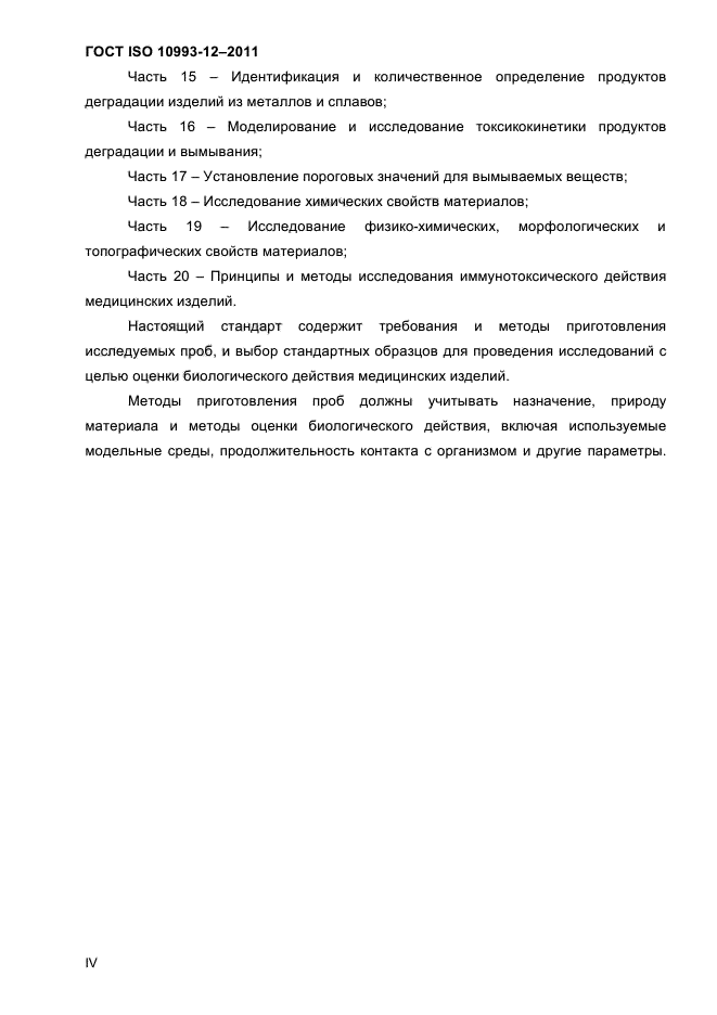 ГОСТ ISO 10993-12-2011