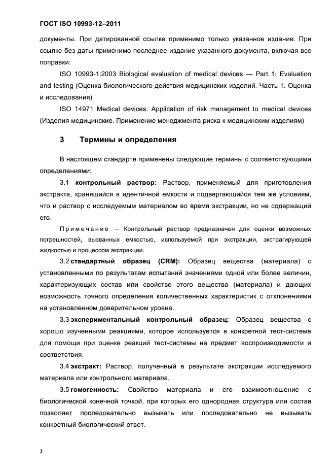 ГОСТ ISO 10993-12-2011