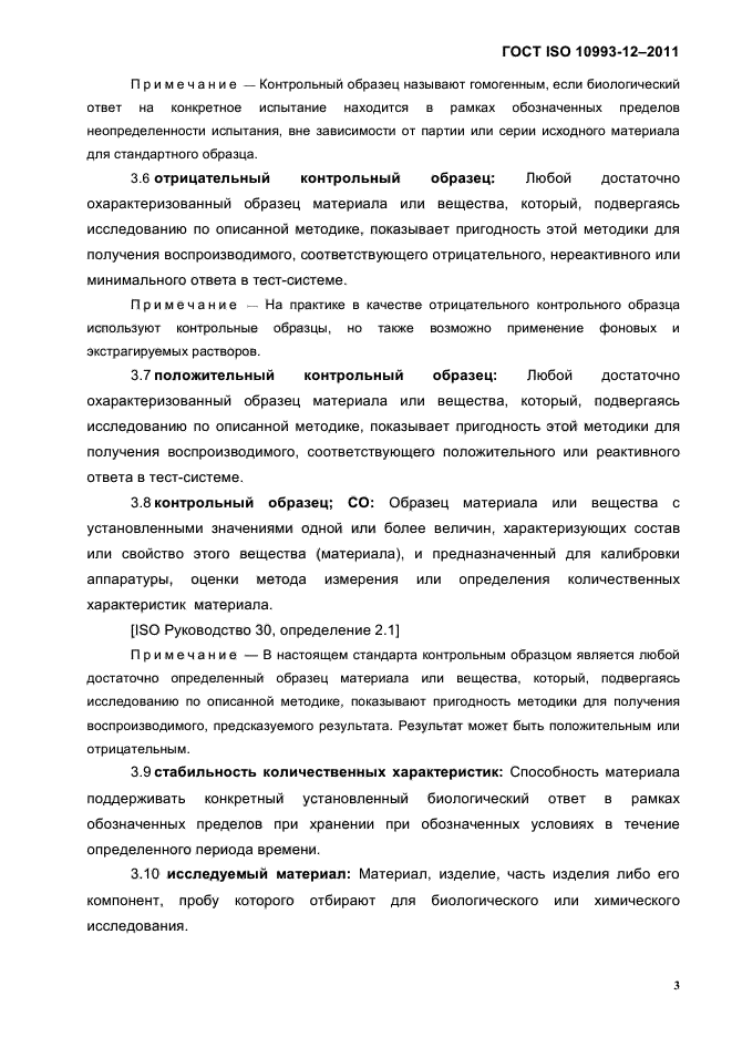 ГОСТ ISO 10993-12-2011