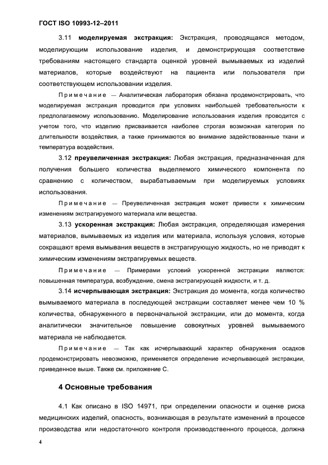 ГОСТ ISO 10993-12-2011