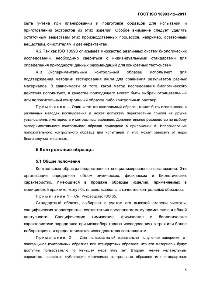 ГОСТ ISO 10993-12-2011