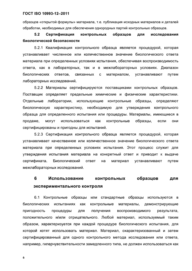 ГОСТ ISO 10993-12-2011
