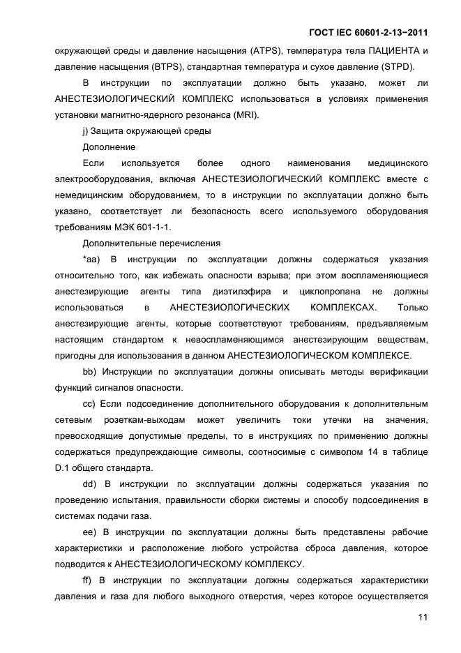 ГОСТ IEC 60601-2-13-2011