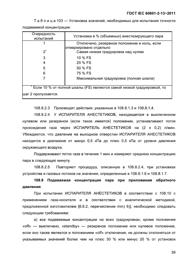 ГОСТ IEC 60601-2-13-2011