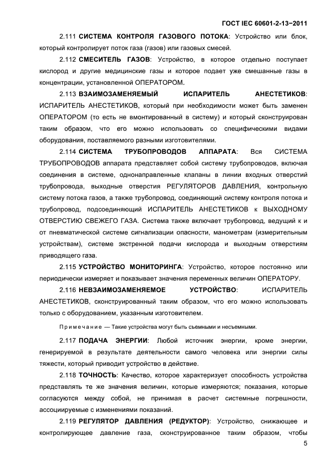 ГОСТ IEC 60601-2-13-2011