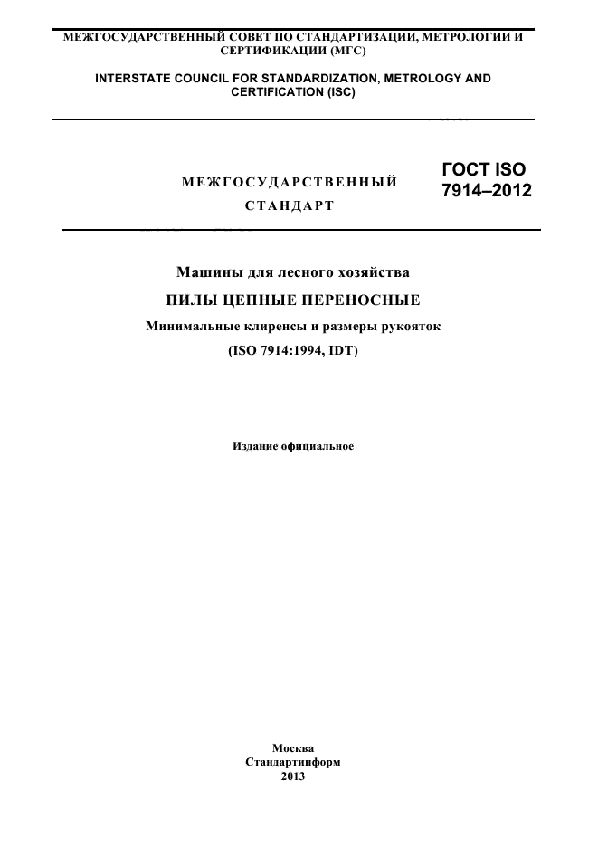 ГОСТ ISO 7914-2012