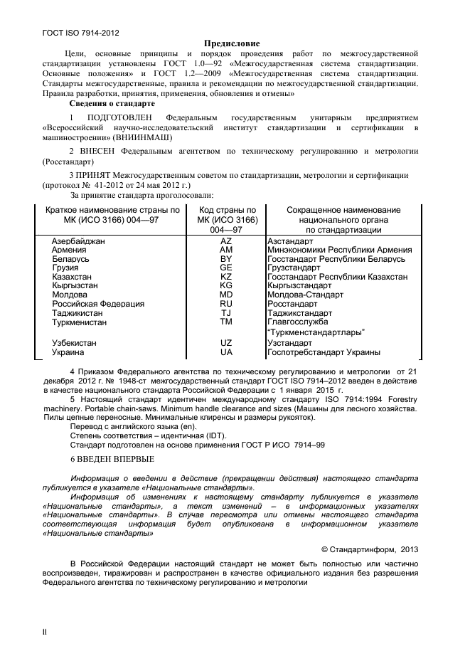 ГОСТ ISO 7914-2012