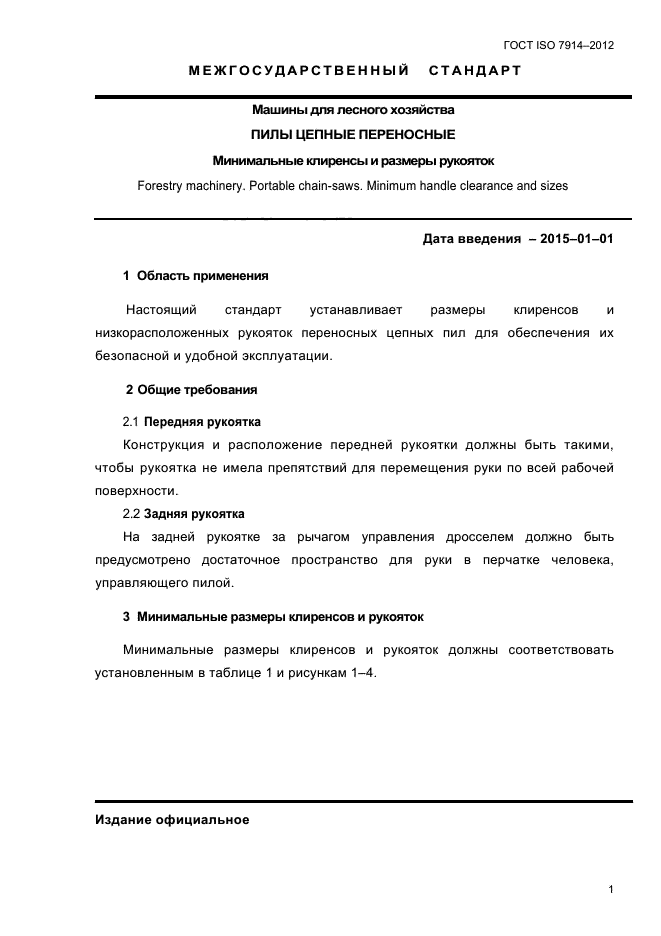 ГОСТ ISO 7914-2012