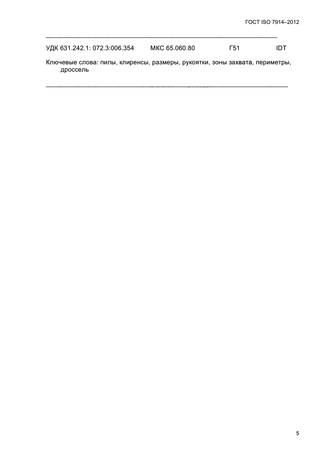 ГОСТ ISO 7914-2012