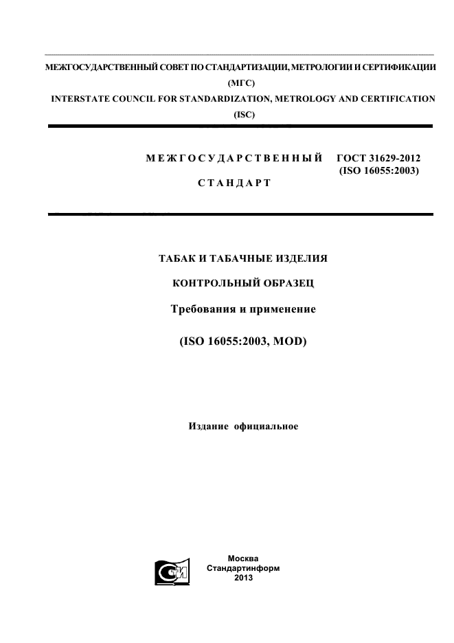 ГОСТ 31629-2012