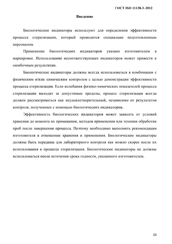 ГОСТ ISO 11138-3-2012